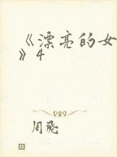 《漂亮的女邻居》4