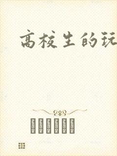 高校生的玩物