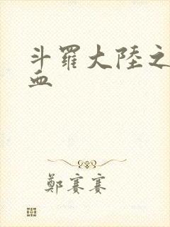 斗罗大陆之唐幽血