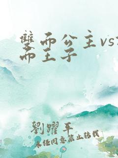 双面公主vs假面王子