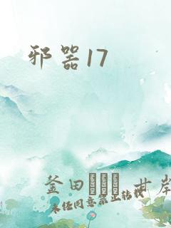 邪器17