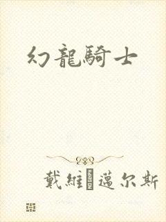 幻龙骑士