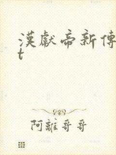 汉献帝新传txt