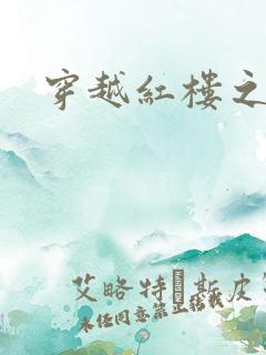 穿越红楼之尤氏