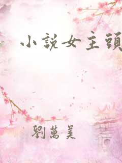 小说女主头像