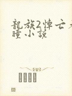 龙族2悼亡者之瞳小说