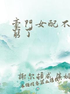 豪门女配不想装穷了