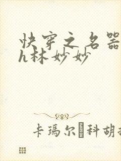 快穿之名器尤物h林妙妙