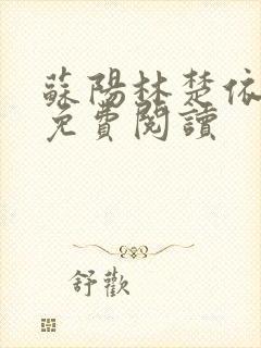 苏阳林楚依小说免费阅读