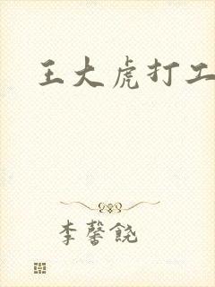 王大虎打工