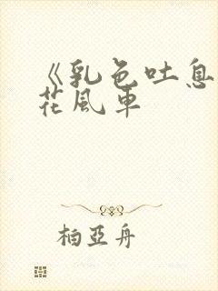 《乳色吐息》樱花风车