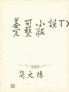 姜可小说TXT完整版