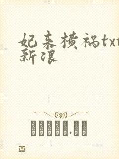 妃来横祸txt新浪