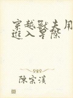 穿越兽夫用兽形进入星际