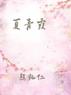 夏青霞