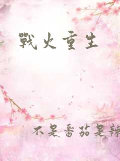 战火重生