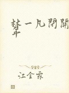 林一凡闭关十万年