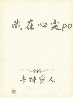 藏在心尖poH