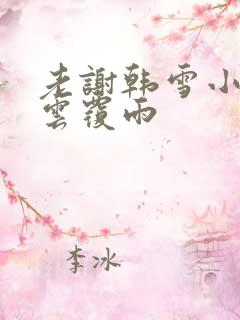 老谢韩雪小说翻云覆雨