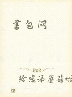 书包网