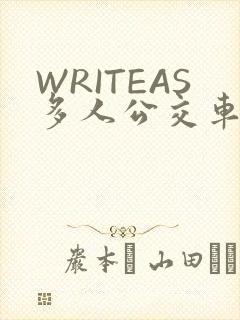 WRITEAS多人公交车