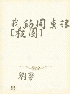 我的同桌很娇软[校园]