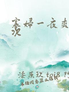 寡妇一夜爽了六次