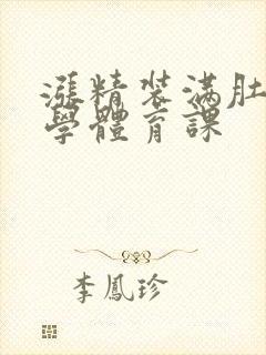 涨精装满肚子上学体育课