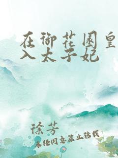 在御花园皇上进入太子妃
