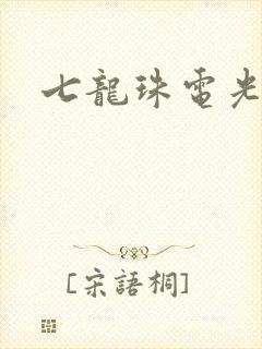 七龙珠电光火石