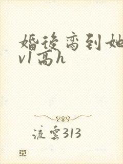 婚后脔到她哭1v1高h