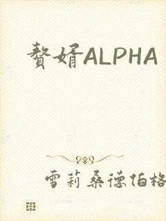 赘婿ALPHA