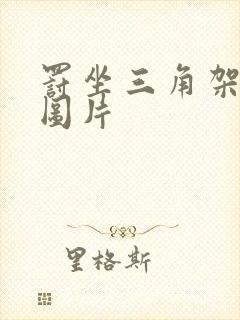 罚坐三角架尖尖图片