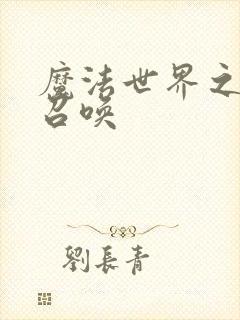 魔法世界之机械召唤