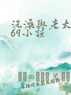 洗澡与老太风流69小说