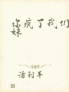 你疯了我们是兄妹