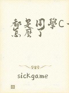 都是同学C一下怎么了