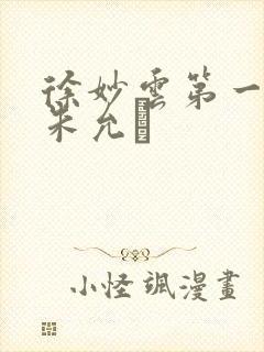 徐妙云第一次是朱允炆