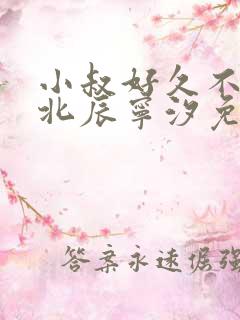 小叔好久不见顾北辰宁汐免费阅读