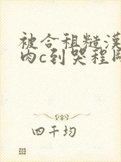 被合租糙汉室友肉c到哭程刚