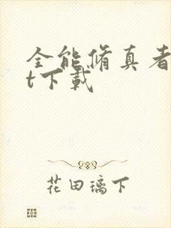 全能修真者txt下载