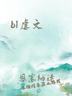 bl虐文