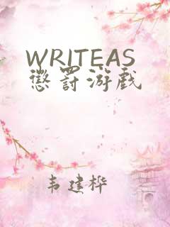 WRITEAS惩罚游戏