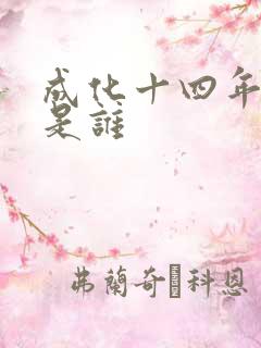 成化十四年攻受是谁