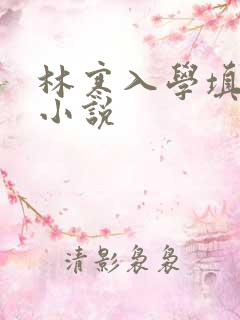 林寒入学填未婚小说