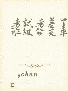 考试考差了沦为班级公交车