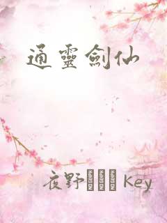 通灵剑仙
