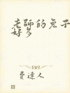 老师的兔子软水好多