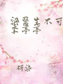 梁医生不可以限季亭亭