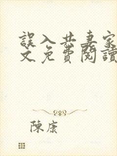 误入共妻家族全文免费阅读